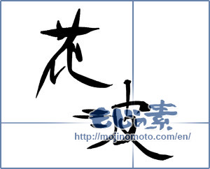 Japanese calligraphy "花波" [18342]