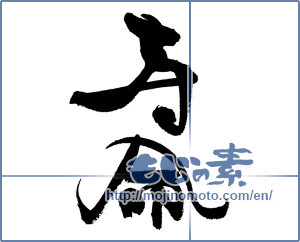 Japanese calligraphy "寿命" [18343]