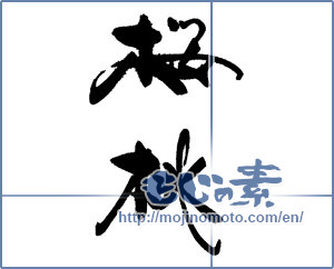 Japanese calligraphy "桜桃" [18344]