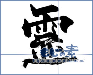 Japanese calligraphy "霊 (spirit)" [18345]