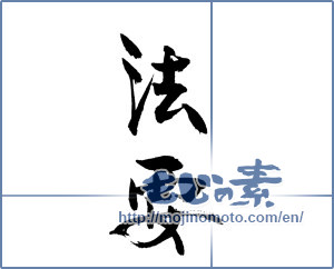 Japanese calligraphy "法要" [18362]