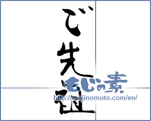 Japanese calligraphy "ご先祖" [18363]
