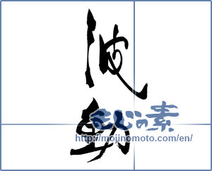 Japanese calligraphy "波動" [18398]