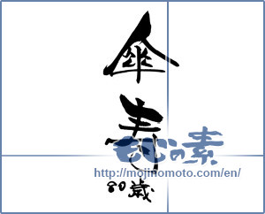 Japanese calligraphy "傘寿 (80th birthday)" [18399]