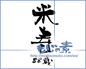 Japanese calligraphy "米寿 (88th birthday)" [18400]