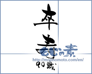 Japanese calligraphy "卒寿 (90th birthday)" [18401]