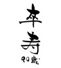 卒寿(ID:18401)