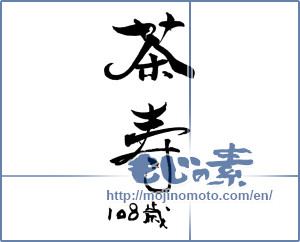 Japanese calligraphy "茶寿" [18403]