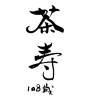 茶寿 [ID:18403]