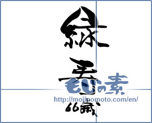 Japanese calligraphy "緑寿" [18404]