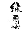 緑寿(ID:18404)