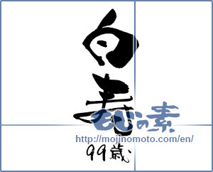 Japanese calligraphy "白寿 (99th birthday)" [18405]