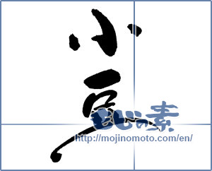 Japanese calligraphy "小豆" [18408]