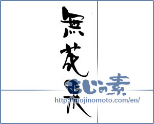 Japanese calligraphy "無花果" [18409]