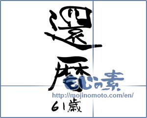 Japanese calligraphy "還暦　６１歳" [18414]