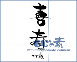 Japanese calligraphy "喜寿　７７歳" [18415]