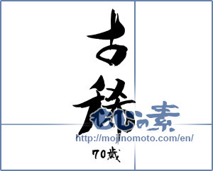 Japanese calligraphy "古稀　７０歳" [18416]