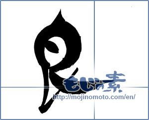 Japanese calligraphy "良 (good)" [18417]