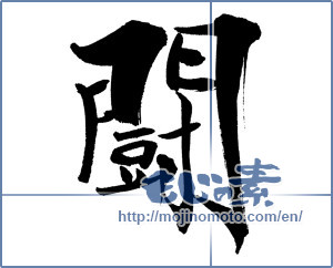 Japanese calligraphy "闘 (fight)" [18418]