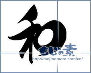 Japanese calligraphy "和 (Sum)" [18419]
