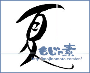 Japanese calligraphy "夏 (Summer)" [18424]