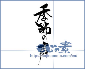 Japanese calligraphy "季節の声" [18428]