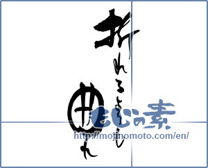 Japanese calligraphy "折れるよりも曲れ" [18431]