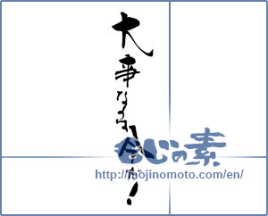 Japanese calligraphy "大事なのは今だ！" [18432]