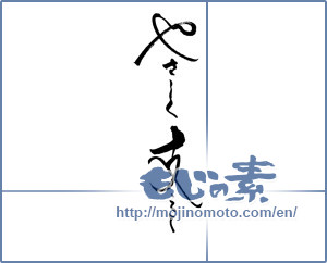 Japanese calligraphy "やさしく支えて" [18433]