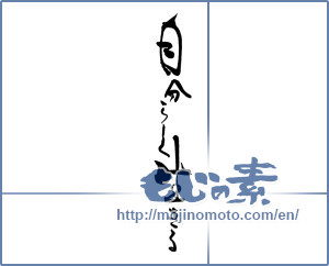 Japanese calligraphy "自分らしく生きる" [18435]