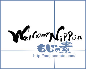 筆文字素材：welcome nippon（リクエスト）② [18437]