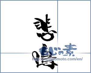 Japanese calligraphy "悲鳴" [18439]