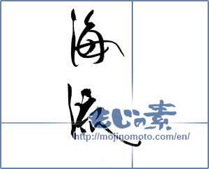 Japanese calligraphy "海流" [18440]