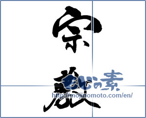 Japanese calligraphy "宗教" [18441]
