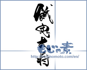 Japanese calligraphy "餓鬼大将" [18442]
