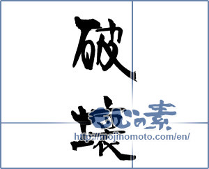 Japanese calligraphy "破壊" [18443]