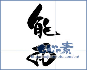 Japanese calligraphy "" [18446]