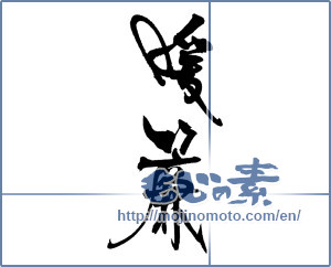 Japanese calligraphy "暖簾" [18450]