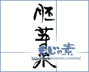 Japanese calligraphy "胚芽米" [18451]