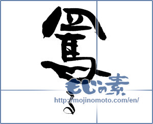 Japanese calligraphy "罵る" [18453]
