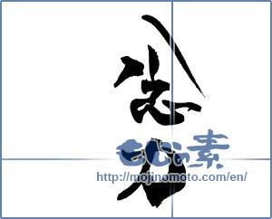 Japanese calligraphy "念力" [18454]