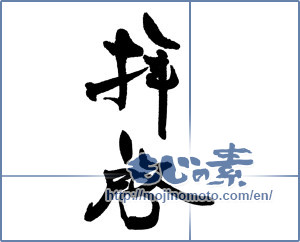 Japanese calligraphy "拝啓 (DEAR SIRS)" [18455]