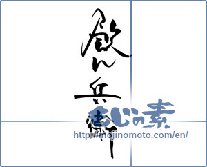 Japanese calligraphy "" [18456]