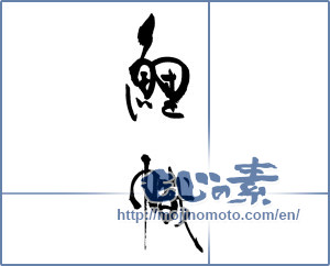 Japanese calligraphy "鯉幟" [18458]