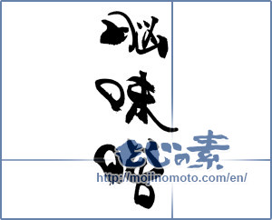 Japanese calligraphy "脳味噌" [18461]