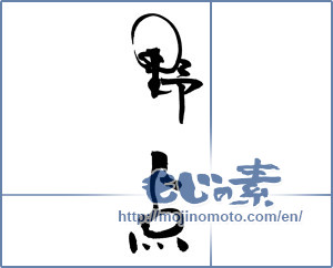 Japanese calligraphy "野点" [18462]