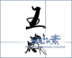 Japanese calligraphy "五感" [18465]