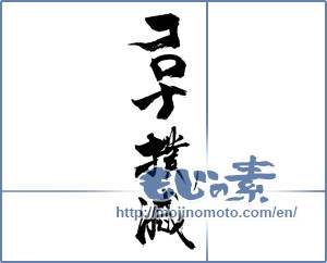 Japanese calligraphy "コロナ撲滅" [18466]