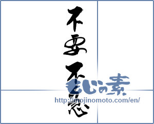 Japanese calligraphy "不要不急" [18467]