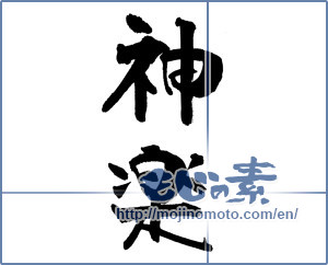 Japanese calligraphy "神楽" [18468]